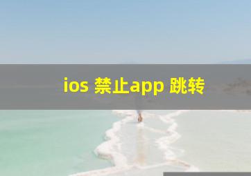 ios 禁止app 跳转